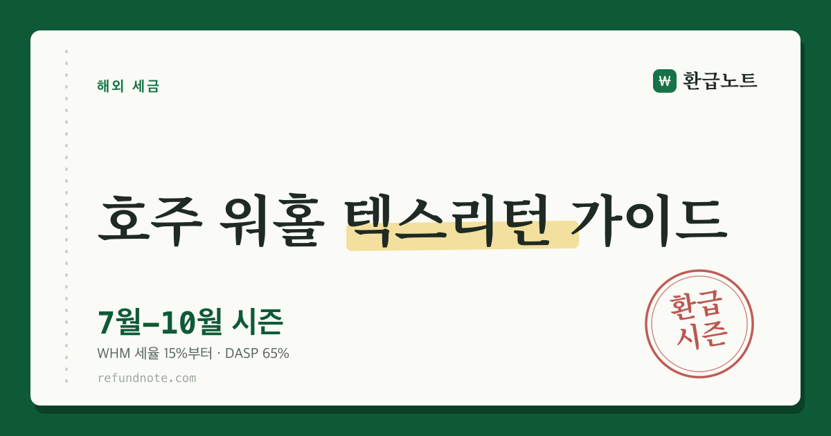 호주 워홀 텍스리턴 가이드 — 7~10월 시즌 안내 카드