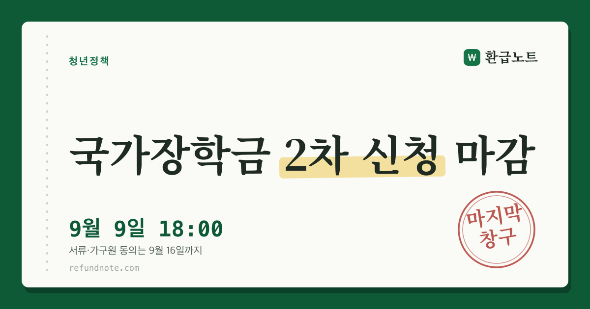 국가장학금 2차 신청 9월 9일 18시 마감 안내 카드