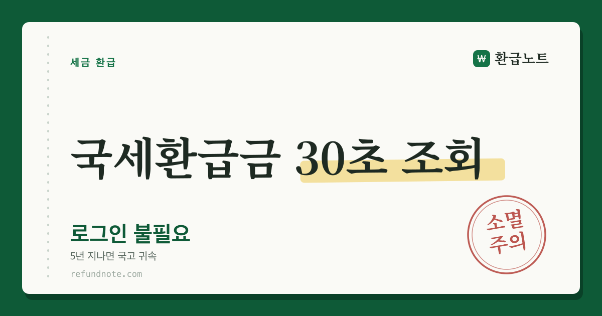 국세환급금 30초 조회 — 로그인 불필요 안내 카드